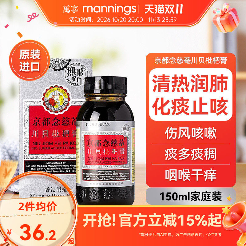 港版京都念慈菴庵川贝枇杷蜜无糖配方润肺化痰润喉止咳糖浆150ml
