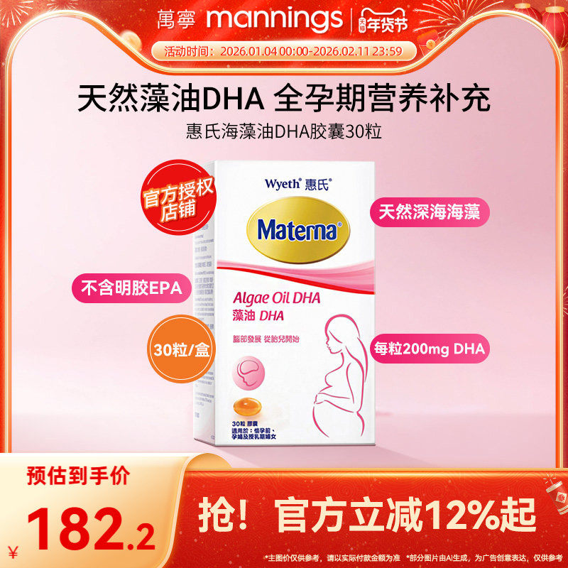 万宁Wyeth惠氏玛特纳妈妈海藻油DHA孕妇用胶囊30粒/瓶美国备孕期