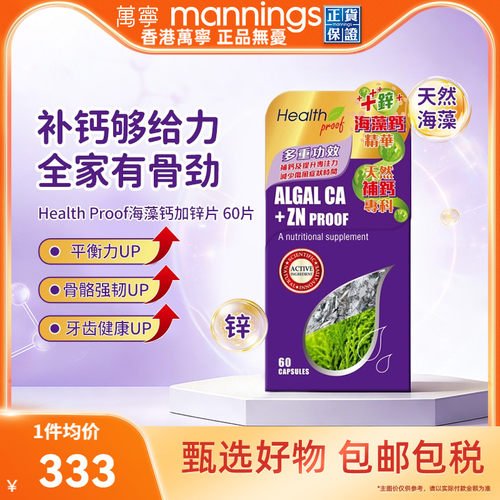 万宁Health Proof海藻钙加锌片天然海藻补钙片儿童孕妇保健品60粒