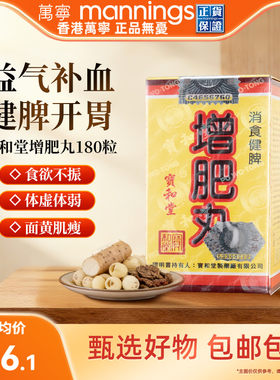 香港万宁宝和堂增肥丸健脾开胃调理肠胃助消化益气补血180粒