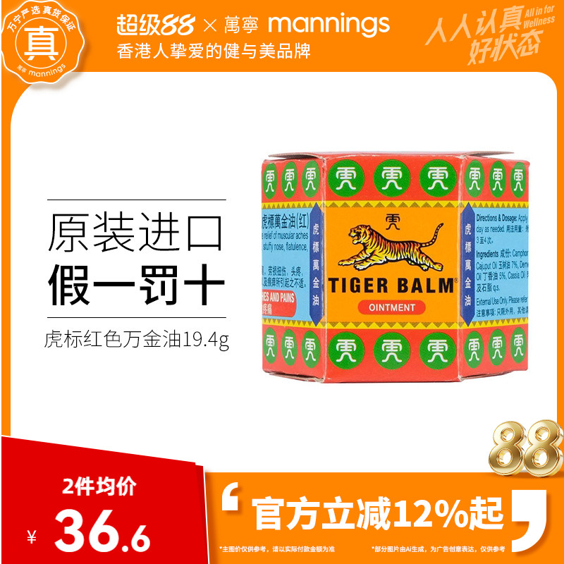 万宁港版TigerBalm虎标万金油19.4g红色清凉油止痒缓解头疼新加坡图片