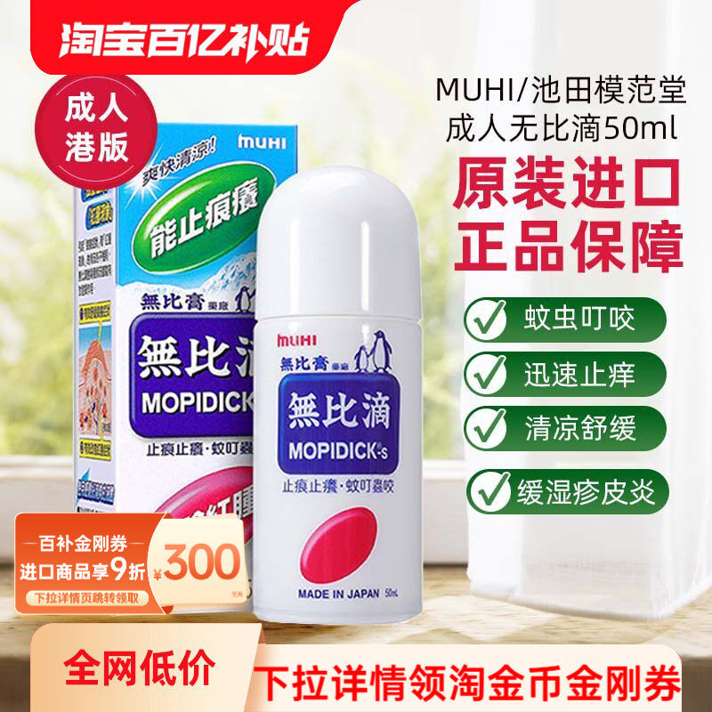 香港万宁MUHI无比滴港版蚊叮咬止痒消肿日本进口官方旗舰店无比膏