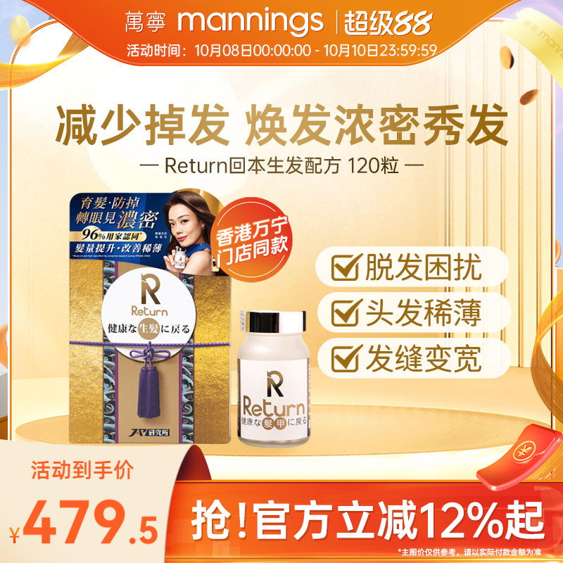 香港万宁Return回本生发配方提升发亮改善发质减少脱发日本制造
