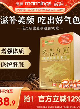 万宁BIOWORLD倍灵冬虫夏草胶囊90粒护肝片保肾强化体质滋补气血