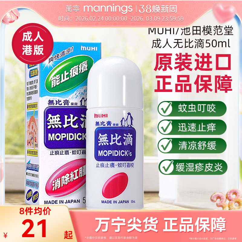 香港万宁MUHI无比滴港版蚊叮咬止痒消肿日本进口官方旗舰店无比膏