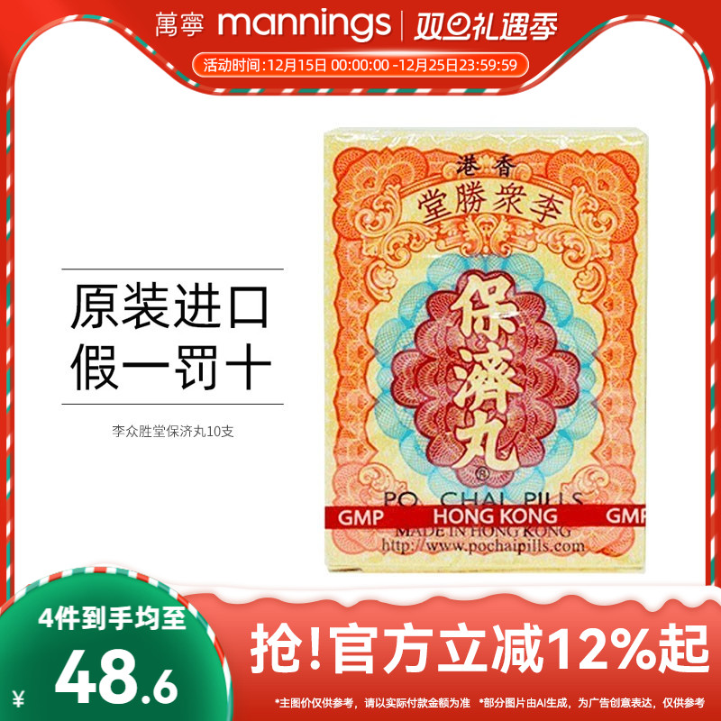 万宁 香港李众胜堂保济丸原装进口感冒腹泻水土不服10支/盒