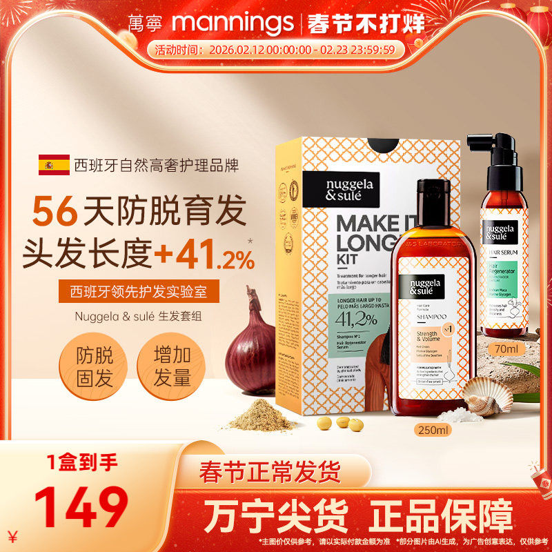 万宁NuggelaSule西班牙纽苏洗发水红洋葱头发精华喷雾固发育发液