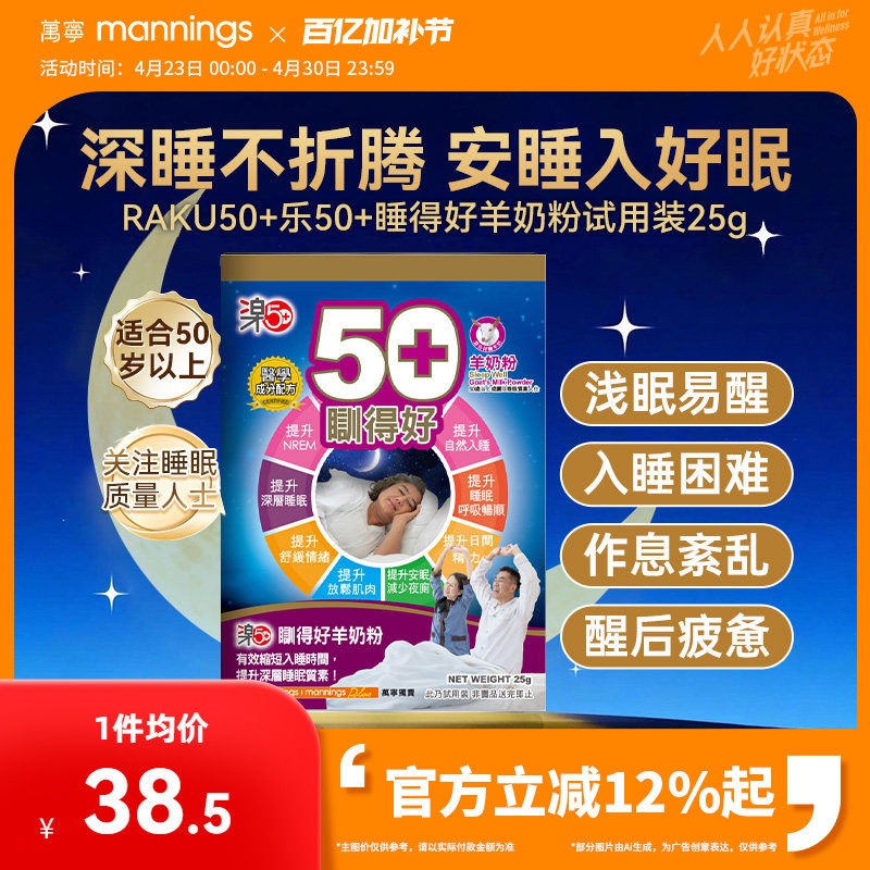 香港万宁乐50+睡得好羊奶粉放松安睡提高睡眠质量助眠试用装25g