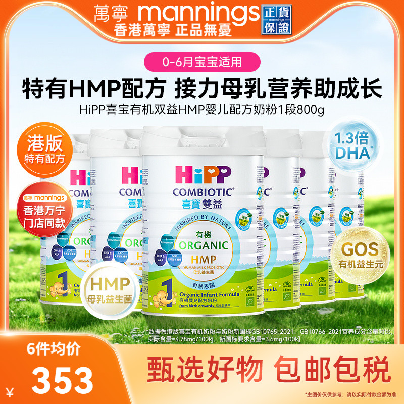 HiPP喜宝有机双益HMP母乳益生菌益生元婴儿配方奶粉1段800g*6罐