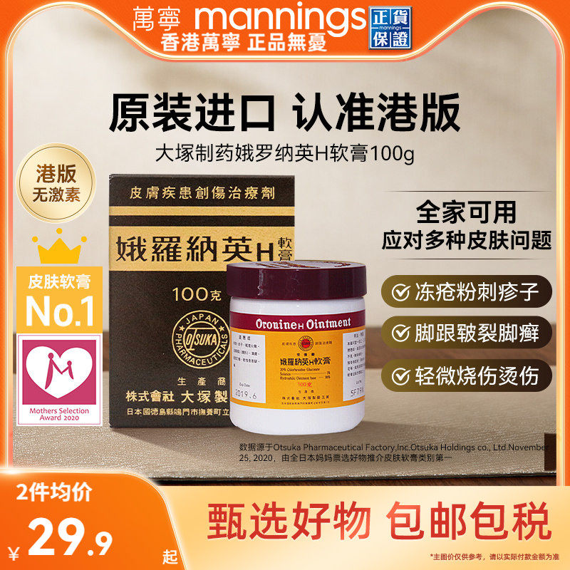 【tvb识货专属】万宁娥俄罗纳英H软膏日本大塚制药雪花膏冻疮膏 - 实物图