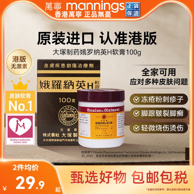 【tvb识货专属】万宁娥俄罗纳英H软膏日本大塚制药雪花膏冻疮膏图片