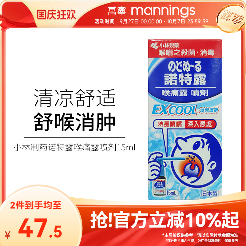日本小林制药诺特露喉痛露喷剂喉咙肿痛薄荷味喷雾15ml扁桃体肿痛
