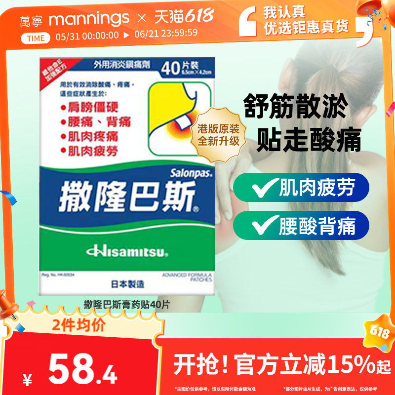 【tvb识货专属】港版久光撒隆巴斯贴膏镇痛膏布缓解肌肉酸疼40贴