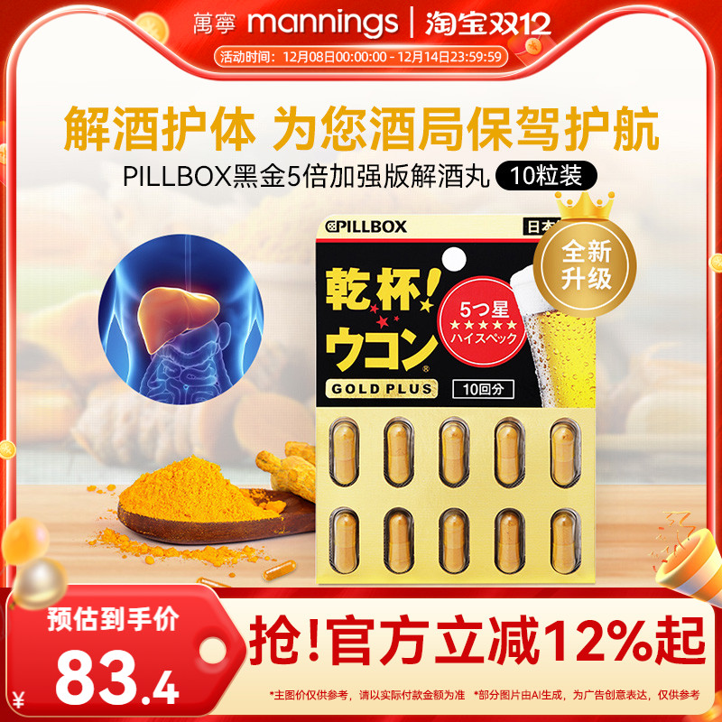 万宁日本进口解酒药快速醒酒解酒酶干杯pillbox护肝黑金PLUS10粒