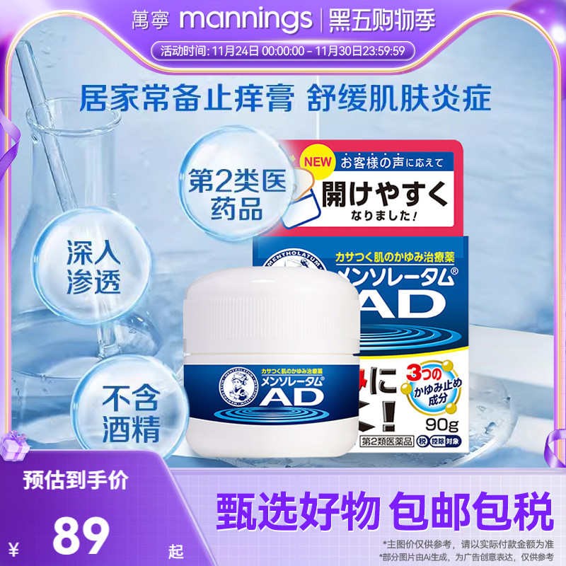 直邮乐敦曼秀雷敦AD止痒保湿霜安肤康软膏90g皮肤疹蚊虫叮咬保湿