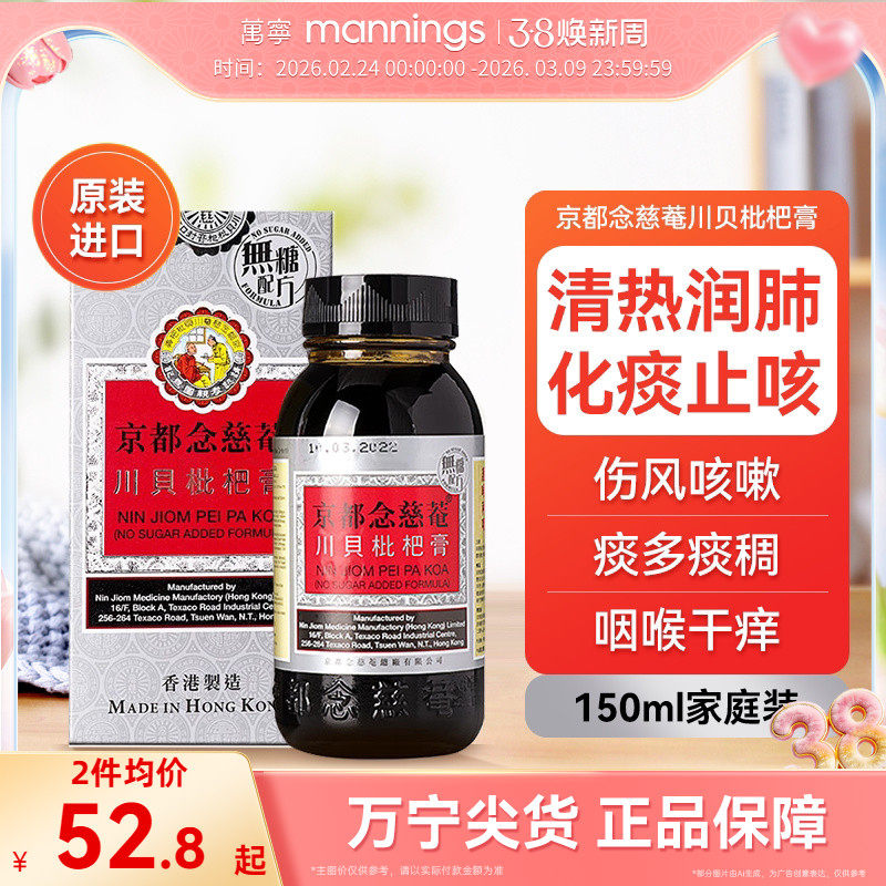 京都念慈庵川贝枇杷蜜(无糖) 清热润肺化痰止咳护咽喉干燥痒沙哑