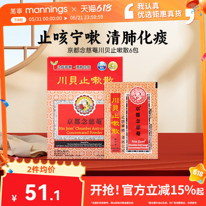万宁京都念慈菴川贝止嗽散咳嗽痰多气咳痰白黏痰湿蕴肺旗舰店6包