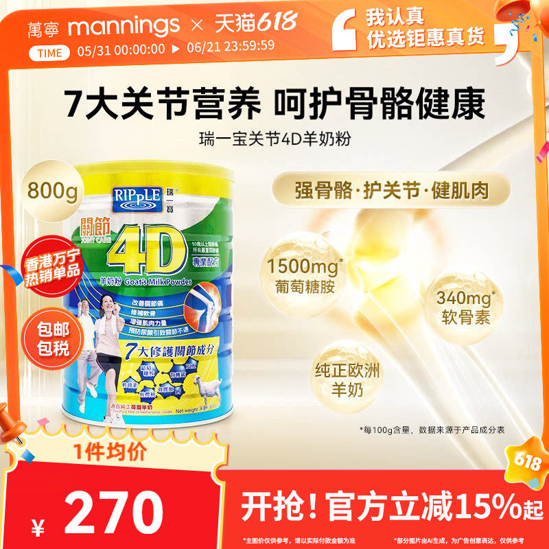 万宁Ripple瑞一宝关节4D羊奶粉高钙羊奶葡萄糖胺老人营养奶粉800g