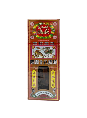 万宁金波士降龙十八虎蛇通关千里追风油香港原装正品活络油40ml