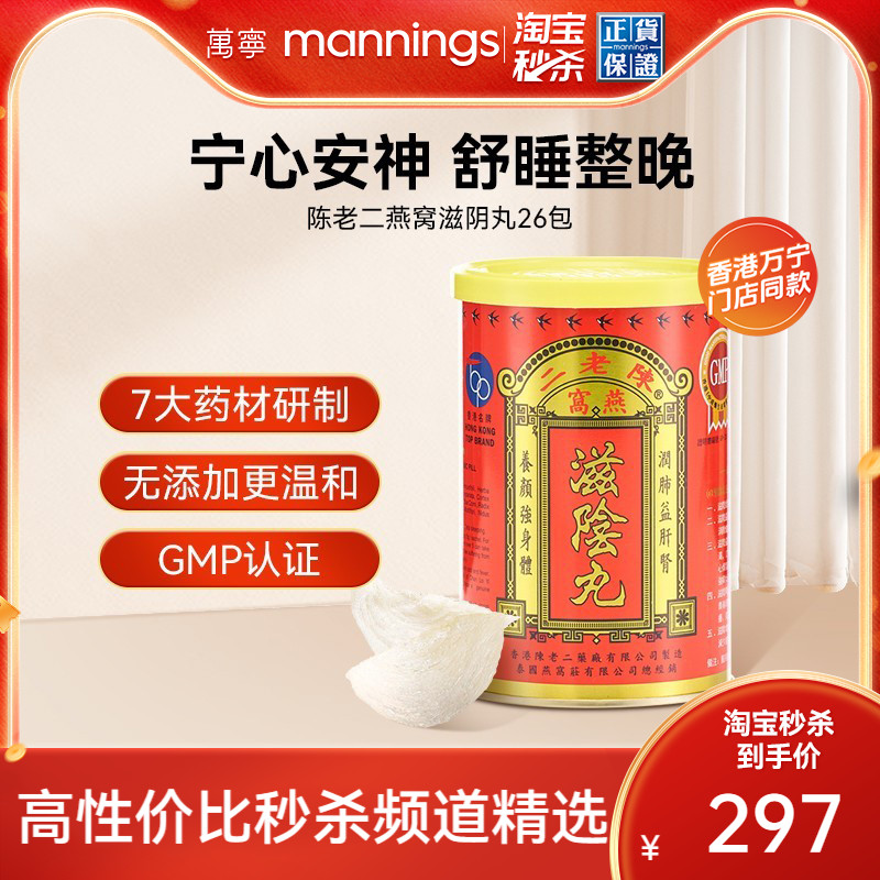 【淘金币叠减15】香港陈老二燕窝滋阴丸补肾睡眠女性补品保健正品