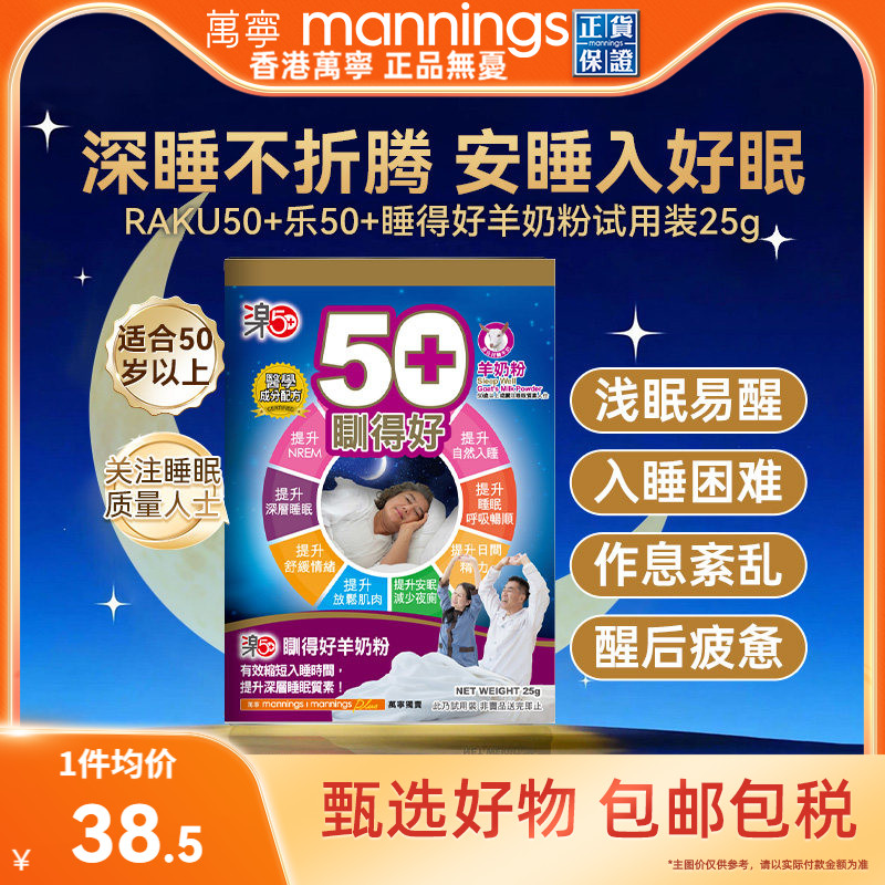 香港万宁乐50+睡得好羊奶粉放松安睡提高睡眠质量助眠试用装25g