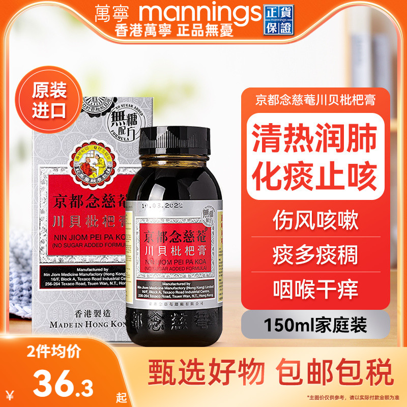 港版京都念慈菴庵川贝枇杷蜜无糖配方润肺化痰润喉止咳糖浆150ml