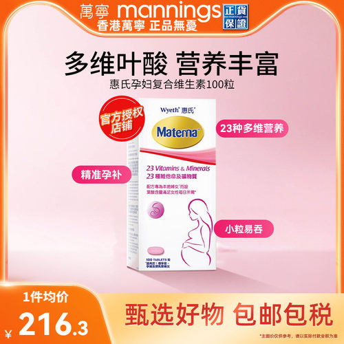 惠氏玛特纳孕妇复合维生素