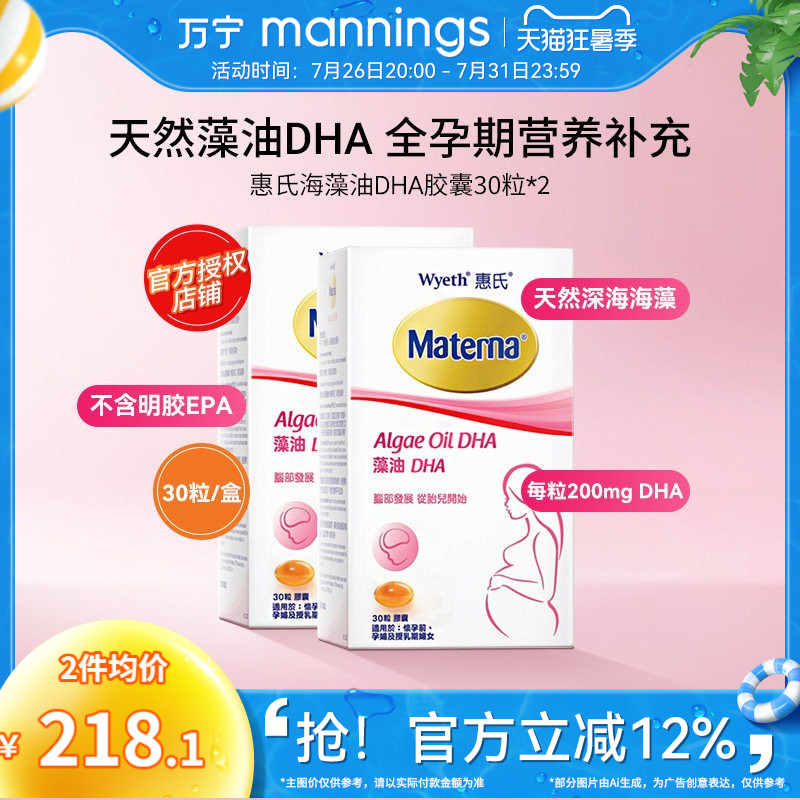 万宁Wyeth惠氏玛特纳妈妈海藻油DHA孕妇用胶囊30粒*2瓶美国备孕期