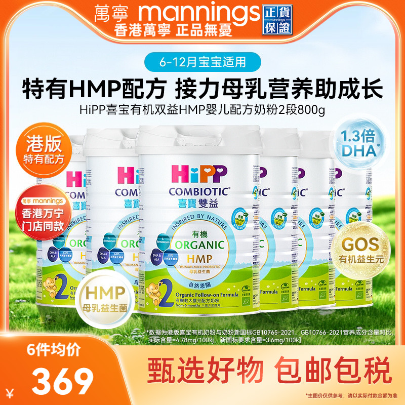 HIPP喜宝港版有机双益HMP母乳益生菌益生元较大婴儿奶粉2段800g*6