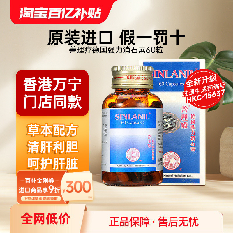 德国善理疗强力消石素60粒胶囊清肝利胆消除肾胆结石排石正品进口