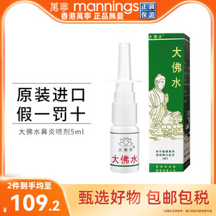 万宁大佛水鼻炎喷雾喷剂缓解过敏鼻炎鼻塞喷鼻药5ml香港原装