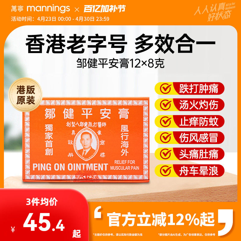 万宁邹健平安膏蚊虫叮咬驱蚊止痒跌打消肿止痛头痛邹建四季用正品