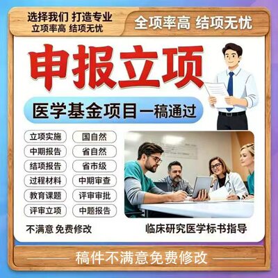 课题申报申请书结题报告省市级国自然医理学电子标书全套立项资料