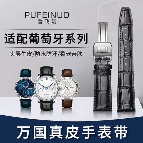 普飞诺葡萄牙真皮加长手表带