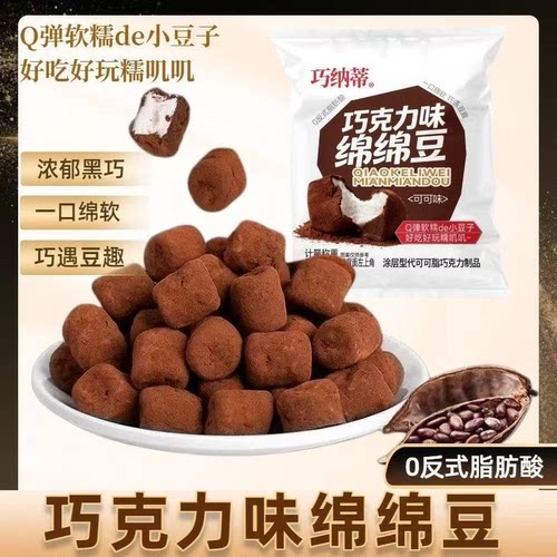 巧克力味绵绵豆代可可脂