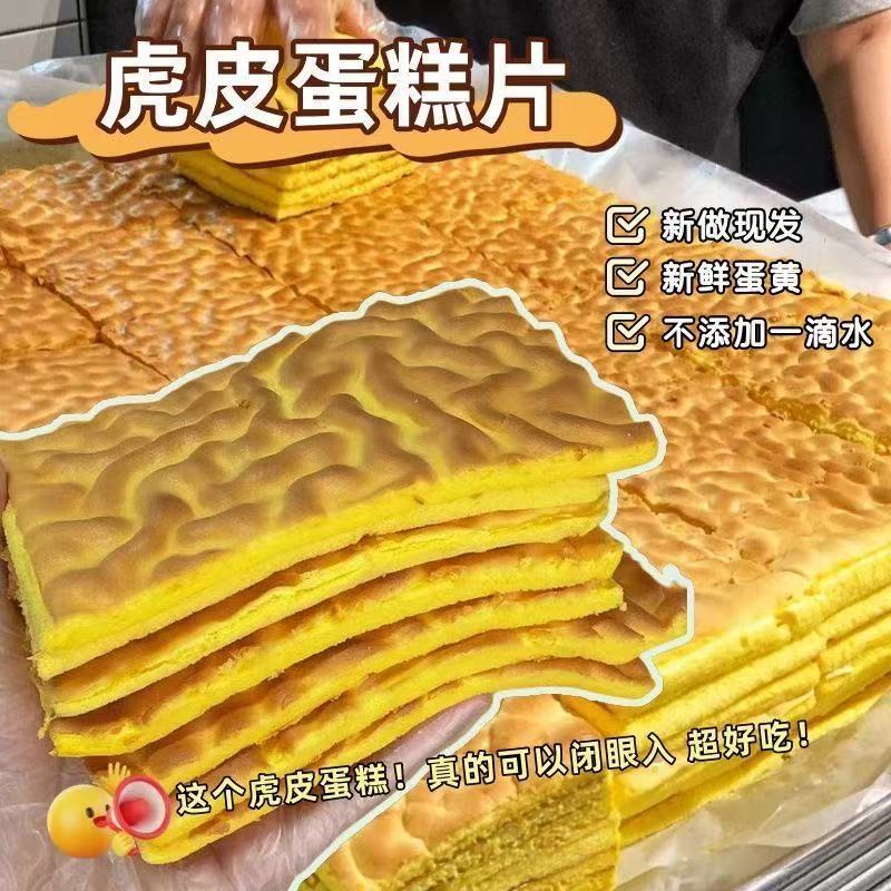 虎皮蛋糕面包蛋黄鸡蛋糕营养早餐充饥休闲办公室代餐糕点零食点心