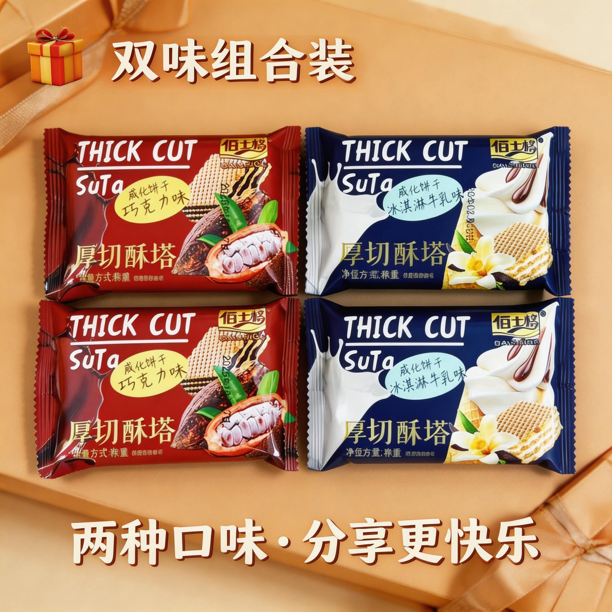佰士格厚切酥塔冰淇淋牛乳味巧克力味独小包装整盒夹心威化饼干