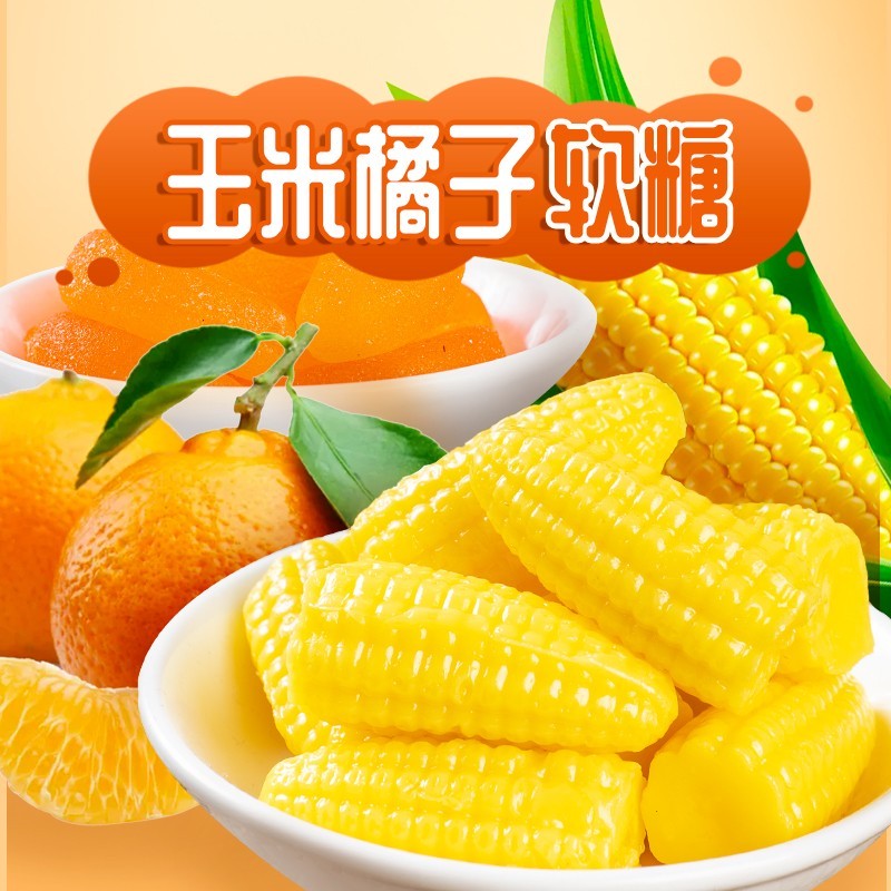 玉米橘子软糖组合5斤整箱桔子结婚订婚喜糖QQ糖怀旧橡皮糖休闲零