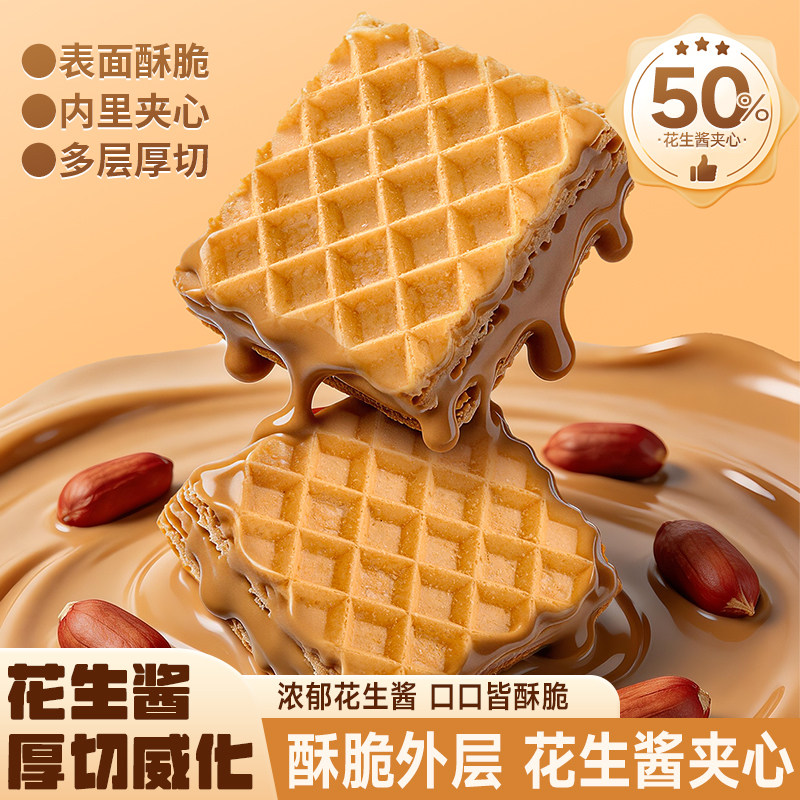 花生酱方块厚切威化饼干酥脆