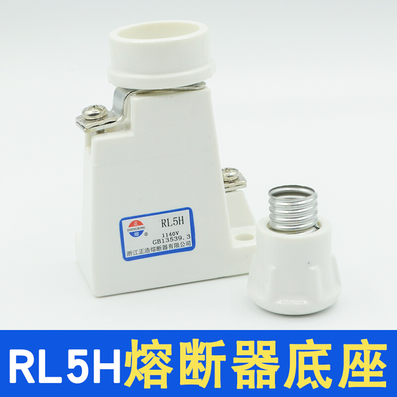 。RL5H/RL30浙江正浩正熔660V 11L40V螺旋式熔断器保险丝底座RL5