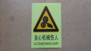 。当心机械伤人夜光莹光标识标T志牌 PVC不干胶贴纸 机械警示标语