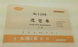 s。32开五邑生兴3联入仓单 三层进仓单 三联商品出入库单据 无碳