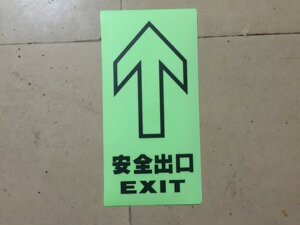 。高亮度全夜光安全出口地贴贴纸消K防安全紧急逃生导向牌标识标
