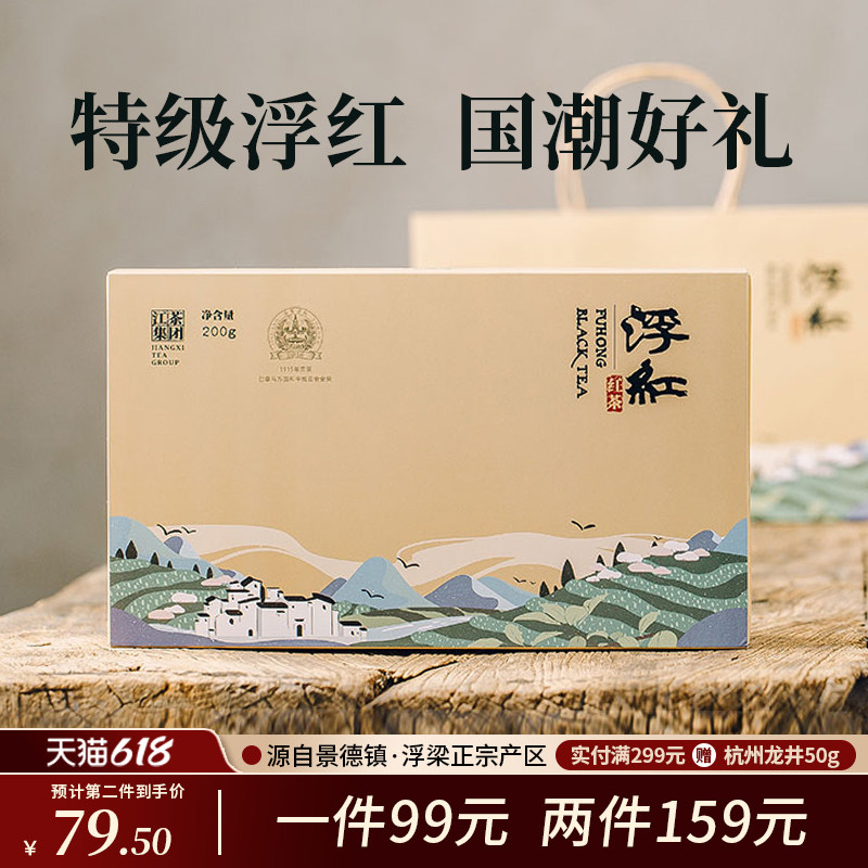 浮红特级浓香型红茶礼盒装送礼长辈江西景德镇浮梁茶叶礼盒装200g