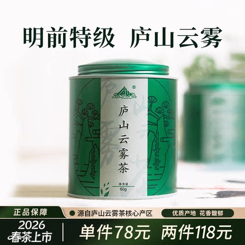 2026新茶绿茶明前特级庐山云雾茶