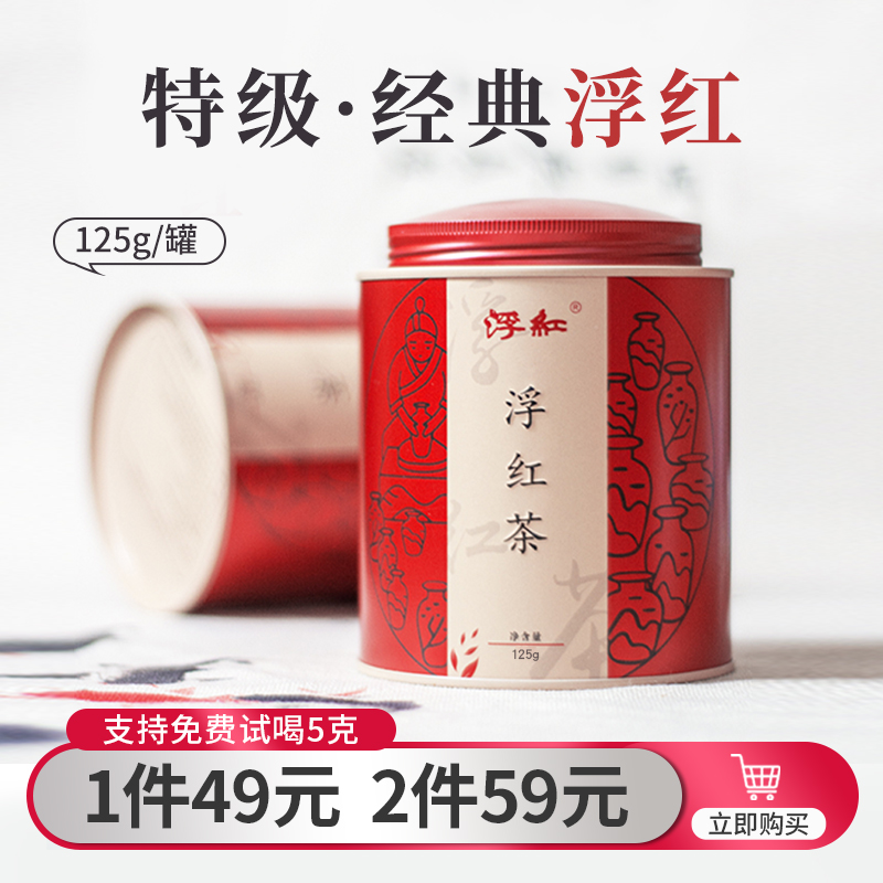 特级浮红红茶浓香型铁罐装125g