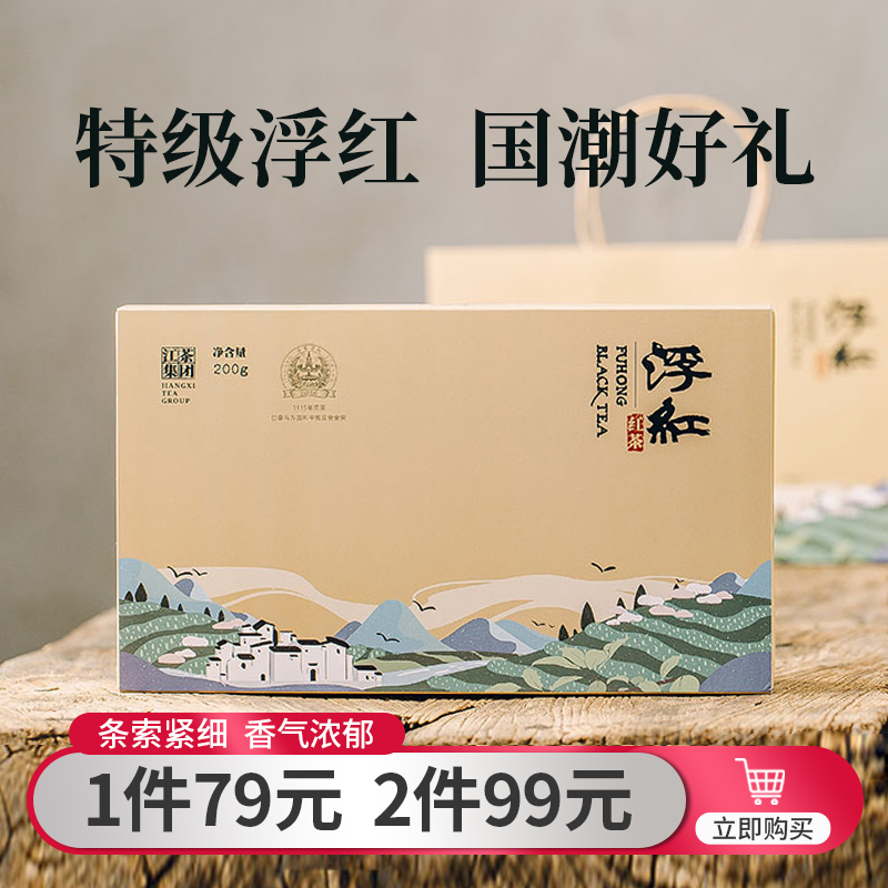 特级浮红红茶礼盒装精致送礼200g