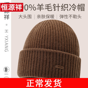 恒源祥纯羊毛女针织帽男冬季防风寒毛线帽加厚保暖秋冬中老年妈妈