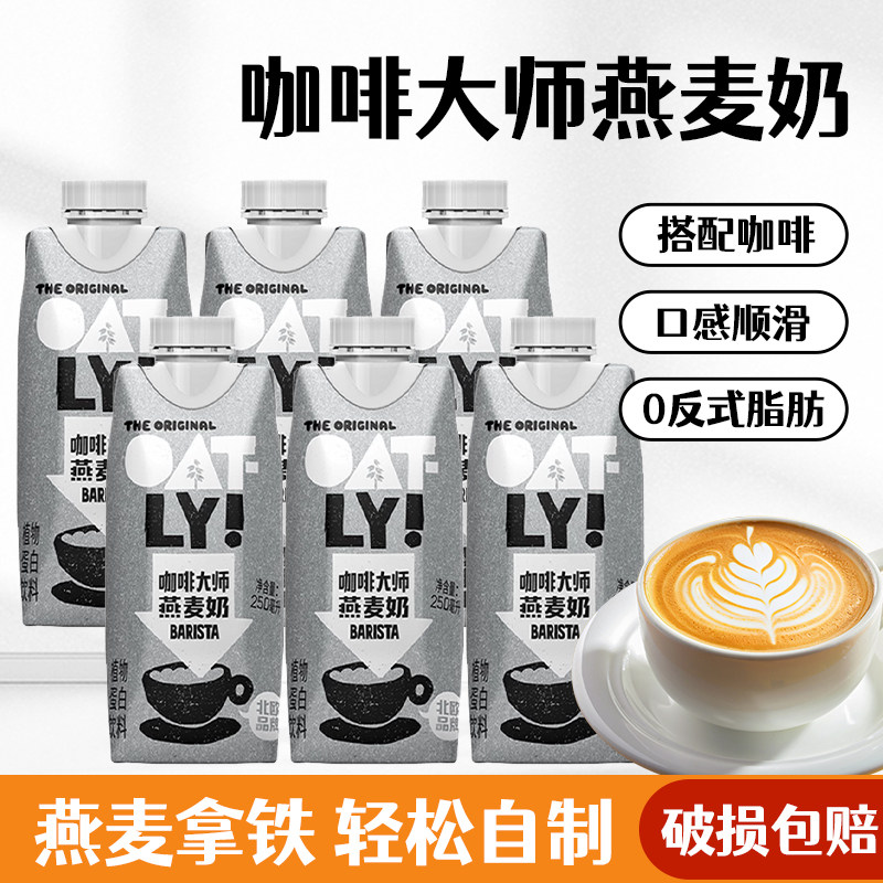 OATLY咖啡大师燕麦奶250ml燕麦拿铁专用小瓶咖啡伴侣植物蛋白饮料