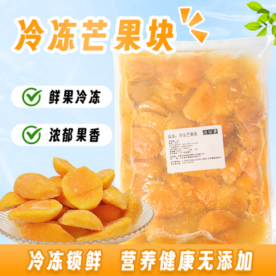开封即用新鲜速冻去皮芒果块